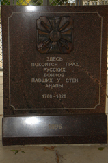 Анапа. Мемориальный камень «Здесь покоится прах Русских воинов павших у стен Анапы 1788-1828»